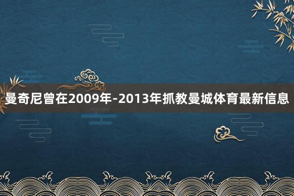 曼奇尼曾在2009年-2013年抓教曼城体育最新信息