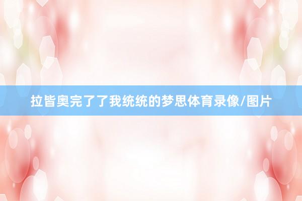 拉皆奥完了了我统统的梦思体育录像/图片