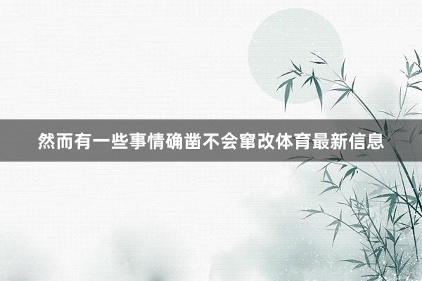 然而有一些事情确凿不会窜改体育最新信息