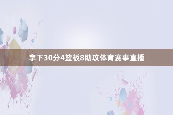 拿下30分4篮板8助攻体育赛事直播