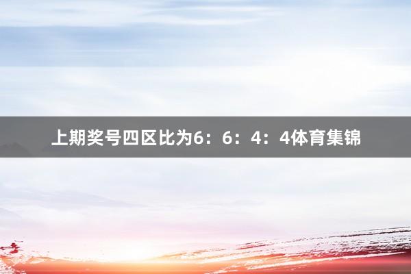 上期奖号四区比为6：6：4：4体育集锦