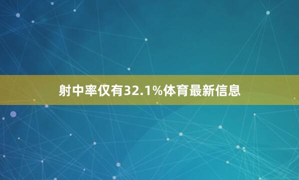 射中率仅有32.1%体育最新信息