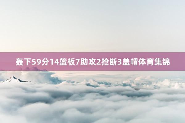 轰下59分14篮板7助攻2抢断3盖帽体育集锦