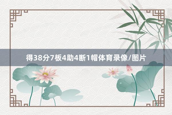 得38分7板4助4断1帽体育录像/图片