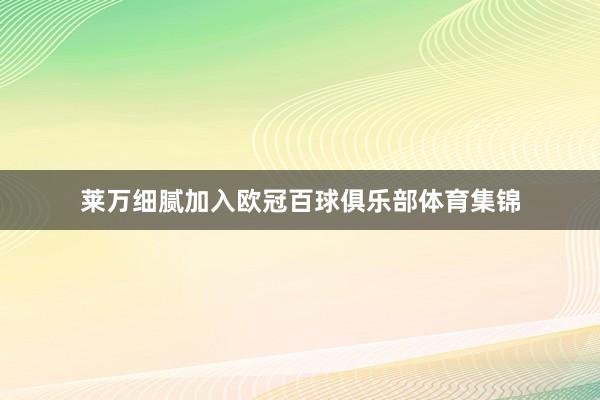 莱万细腻加入欧冠百球俱乐部体育集锦
