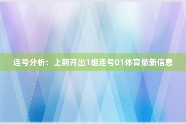 连号分析:上期开出1组连号01体育最新信息
