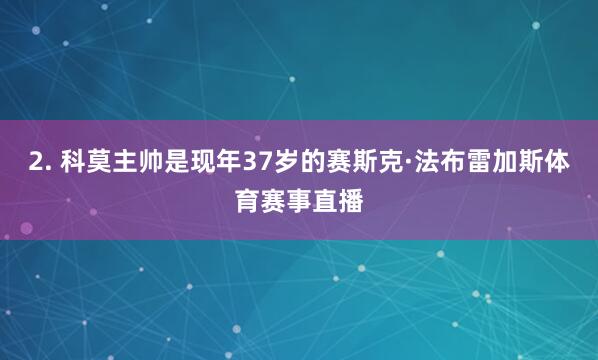 2. 科莫主帅是现年37岁的赛斯克·法布雷加斯体育赛事直播