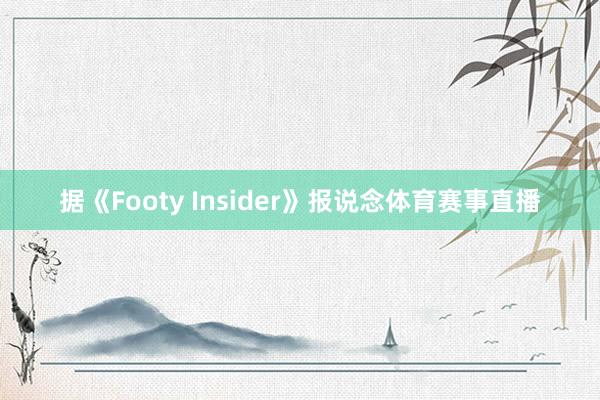 据《Footy Insider》报说念体育赛事直播