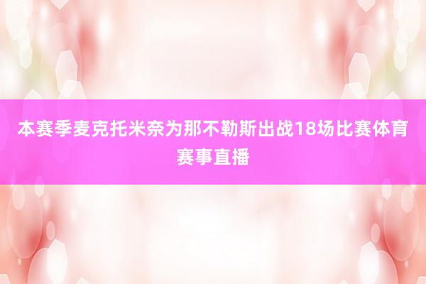 本赛季麦克托米奈为那不勒斯出战18场比赛体育赛事直播
