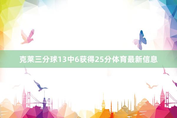 克莱三分球13中6获得25分体育最新信息