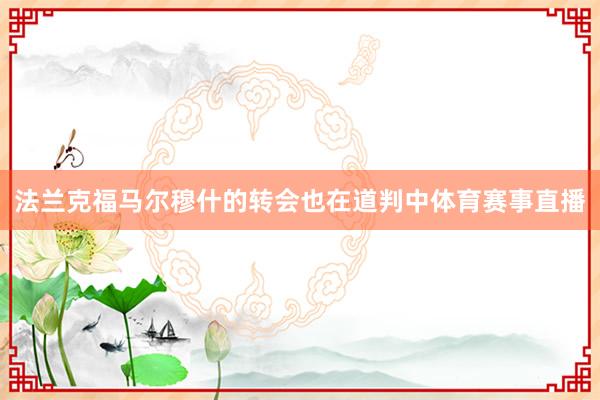 法兰克福马尔穆什的转会也在道判中体育赛事直播