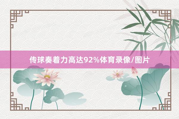 传球奏着力高达92%体育录像/图片
