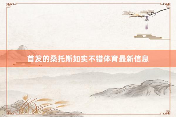 首发的桑托斯如实不错体育最新信息