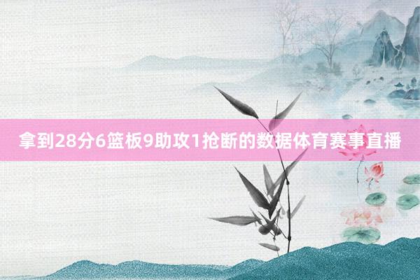 拿到28分6篮板9助攻1抢断的数据体育赛事直播