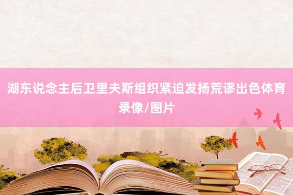 湖东说念主后卫里夫斯组织紧迫发扬荒谬出色体育录像/图片