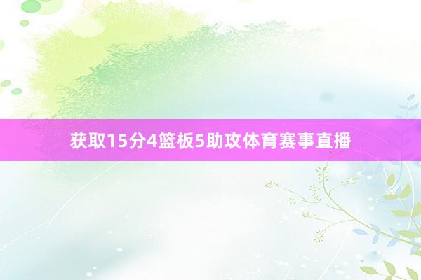获取15分4篮板5助攻体育赛事直播