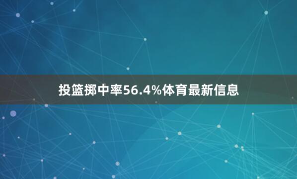 投篮掷中率56.4%体育最新信息