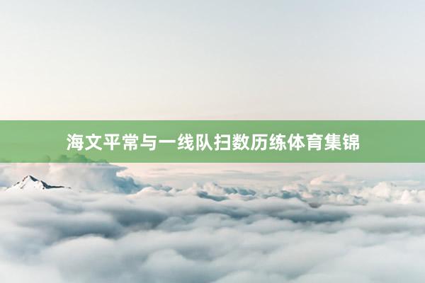 海文平常与一线队扫数历练体育集锦