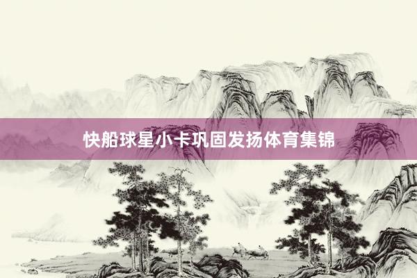 快船球星小卡巩固发扬体育集锦