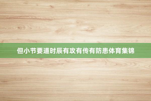 但小节要道时辰有攻有传有防患体育集锦
