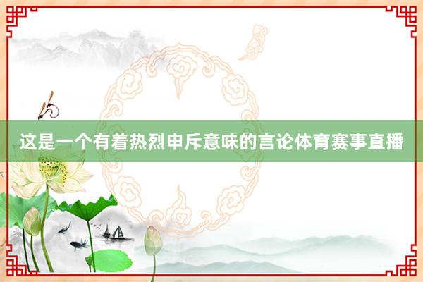 这是一个有着热烈申斥意味的言论体育赛事直播
