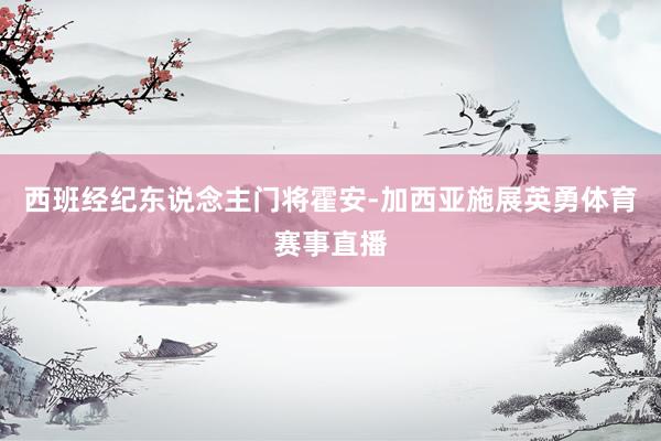 西班经纪东说念主门将霍安-加西亚施展英勇体育赛事直播
