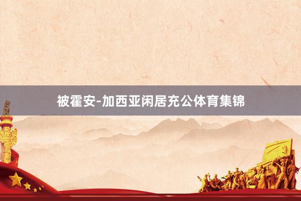 被霍安-加西亚闲居充公体育集锦
