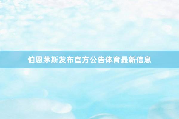 伯恩茅斯发布官方公告体育最新信息