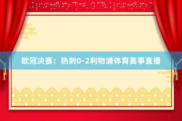 欧冠决赛：热刺0-2利物浦体育赛事直播