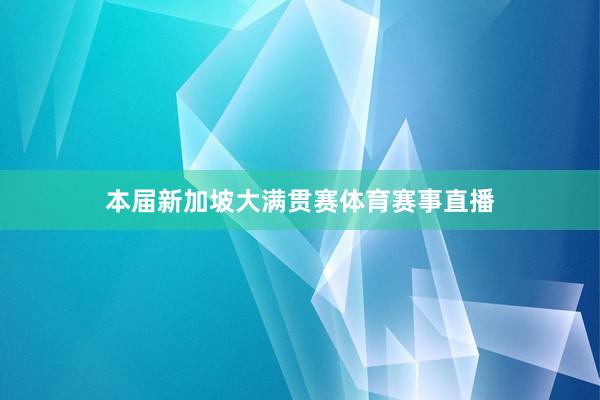 本届新加坡大满贯赛体育赛事直播