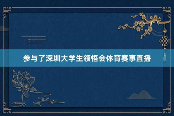 参与了深圳大学生领悟会体育赛事直播