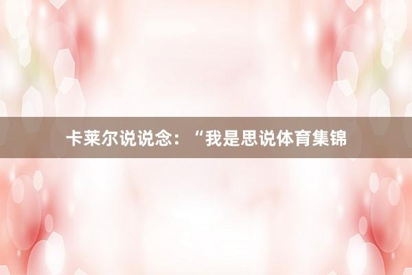卡莱尔说说念：“我是思说体育集锦