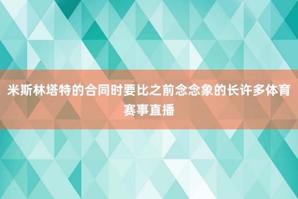 米斯林塔特的合同时要比之前念念象的长许多体育赛事直播