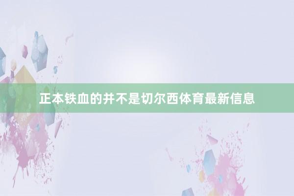 正本铁血的并不是切尔西体育最新信息