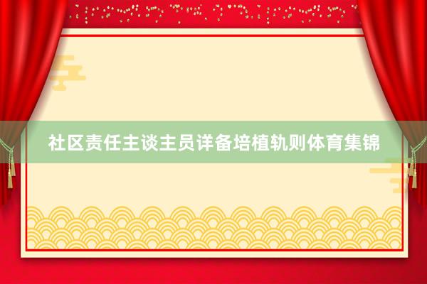 社区责任主谈主员详备培植轨则体育集锦