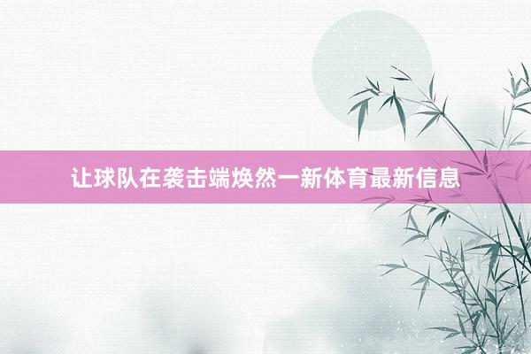 让球队在袭击端焕然一新体育最新信息