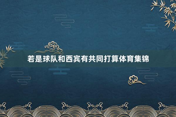 若是球队和西宾有共同打算体育集锦