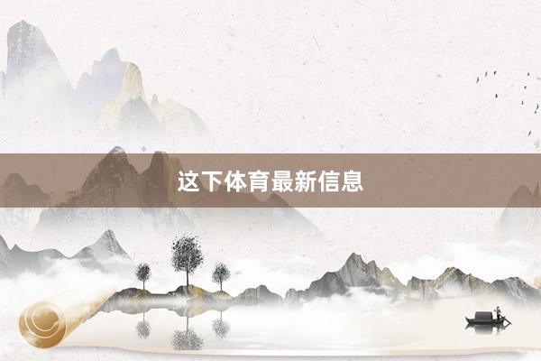这下体育最新信息