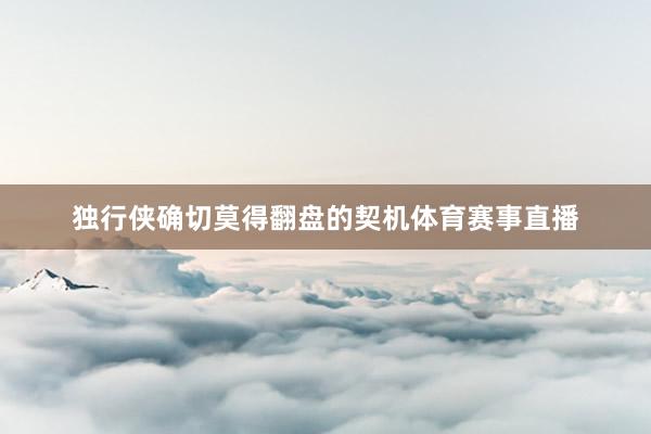 独行侠确切莫得翻盘的契机体育赛事直播