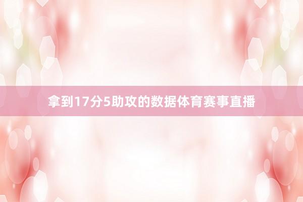 拿到17分5助攻的数据体育赛事直播