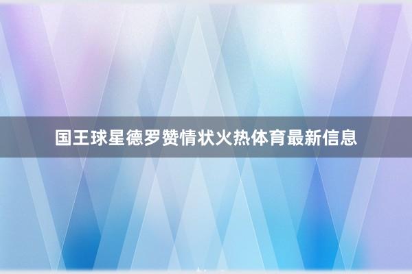 国王球星德罗赞情状火热体育最新信息