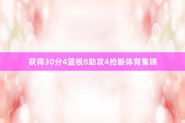 获得30分4篮板8助攻4抢断体育集锦