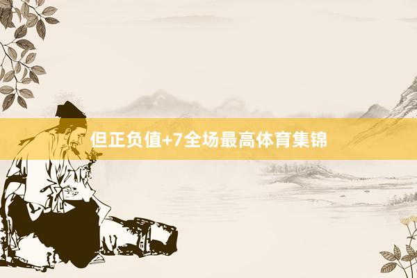 但正负值+7全场最高体育集锦