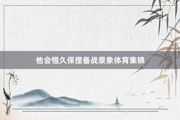 他会恒久保捏备战景象体育集锦