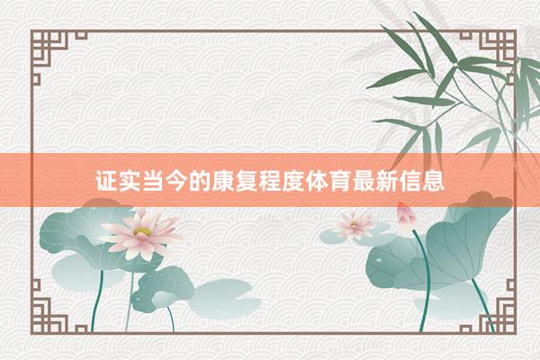 证实当今的康复程度体育最新信息