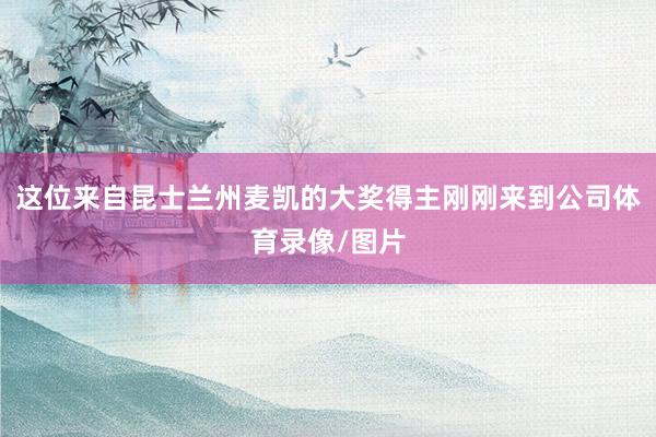 这位来自昆士兰州麦凯的大奖得主刚刚来到公司体育录像/图片