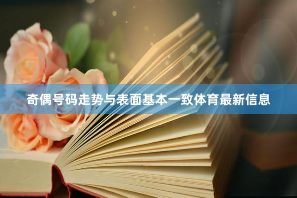奇偶号码走势与表面基本一致体育最新信息