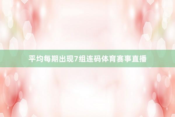 平均每期出现7组连码体育赛事直播