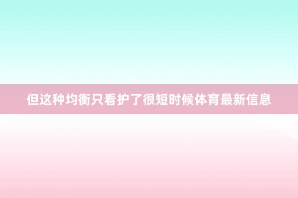 但这种均衡只看护了很短时候体育最新信息