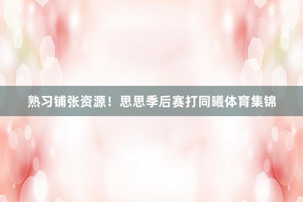 熟习铺张资源！思思季后赛打同曦体育集锦